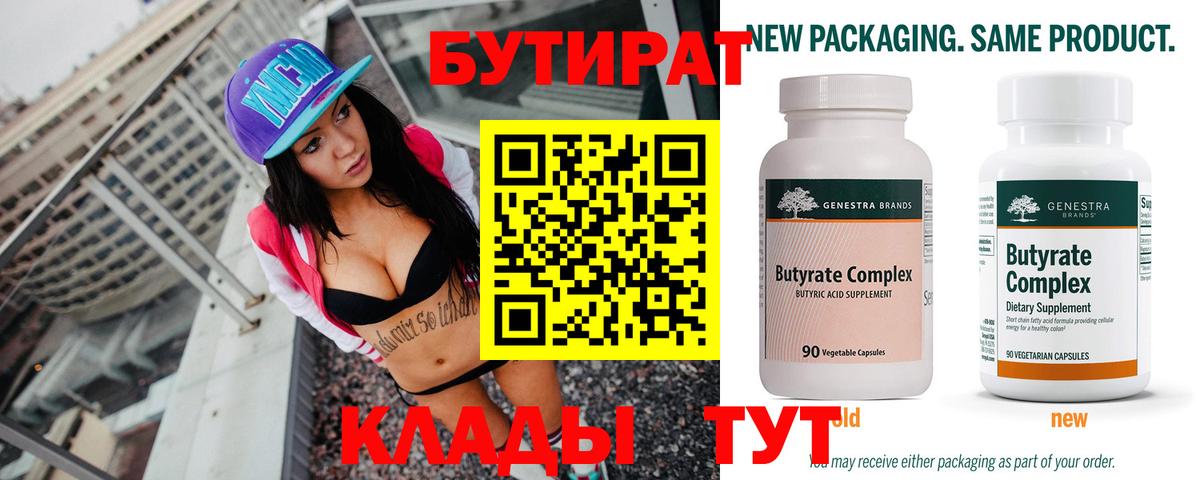 Бутират бутандиол  Вход с VPN  Зима 